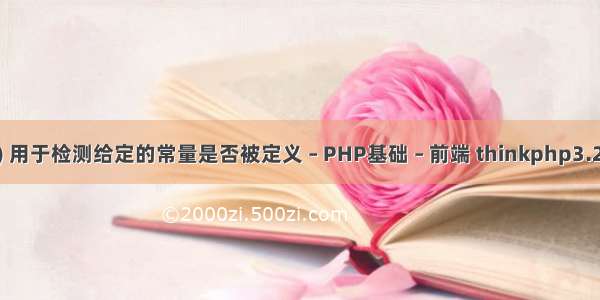 defined() 用于检测给定的常量是否被定义 – PHP基础 – 前端 thinkphp3.2 判断post