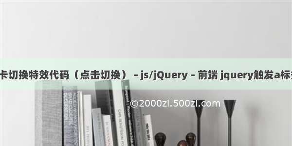 jQuery 选项卡切换特效代码（点击切换） – js/jQuery – 前端 jquery触发a标签的点击事件