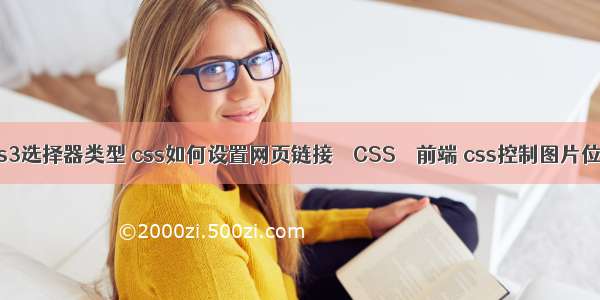 css3选择器类型 css如何设置网页链接 – CSS – 前端 css控制图片位置