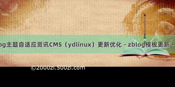 zblog主题自适应资讯CMS（ydlinux）更新优化 – zblog模板更新 – 前端