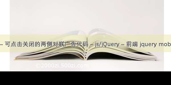 JS对联广告 – 可点击关闭的两侧对联广告代码 – js/jQuery – 前端 jquery mobile 滑动导航