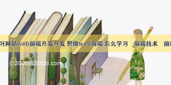 学习网站web前端开发开发 想做web前端 怎么学习 – 前端技术 – 前端