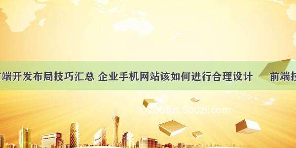 手机网站前端开发布局技巧汇总 企业手机网站该如何进行合理设计 – 前端技术 – 前端