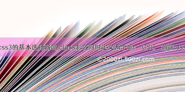 类选择器是css3的基本选择器吗 class怎么同时定义两个div – CSS – 前端 css扇形进度条