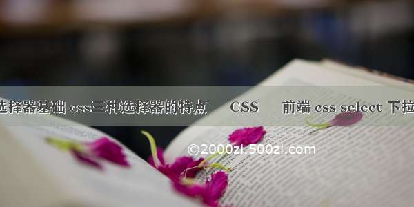 css以及选择器基础 css三种选择器的特点 – CSS – 前端 css select 下拉框的位置