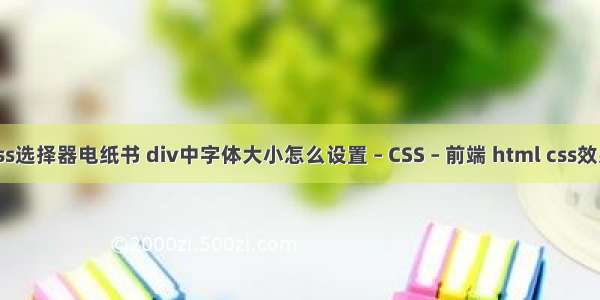 css选择器电纸书 div中字体大小怎么设置 – CSS – 前端 html css效果