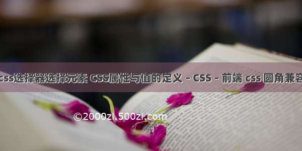 css选择器选择元素 CSS属性与值的定义 – CSS – 前端 css 圆角兼容