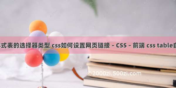 新建css样式表的选择器类型 css如何设置网页链接 – CSS – 前端 css table自适应手机