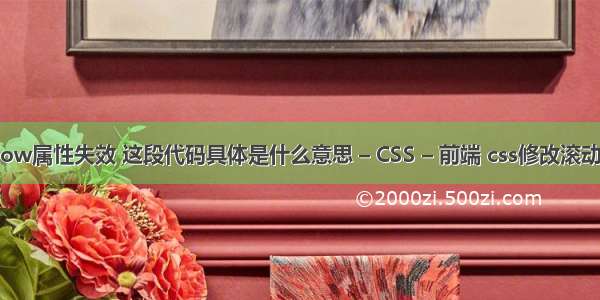 overflow属性失效 这段代码具体是什么意思 – CSS – 前端 css修改滚动条样式