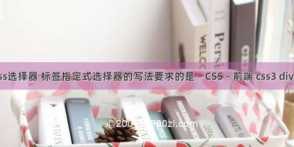 css中class选择器 标签指定式选择器的写法要求的是 – CSS – 前端 css3 div 凹陷效果