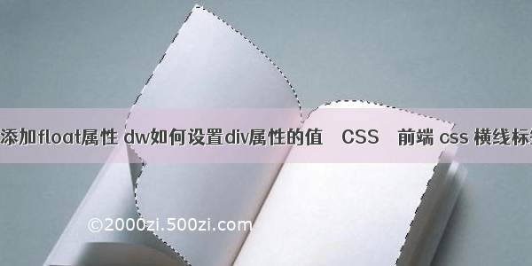 div添加float属性 dw如何设置div属性的值 – CSS – 前端 css 横线标签