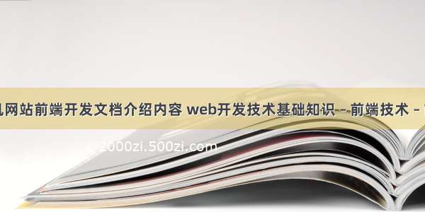 手机网站前端开发文档介绍内容 web开发技术基础知识 – 前端技术 – 前端