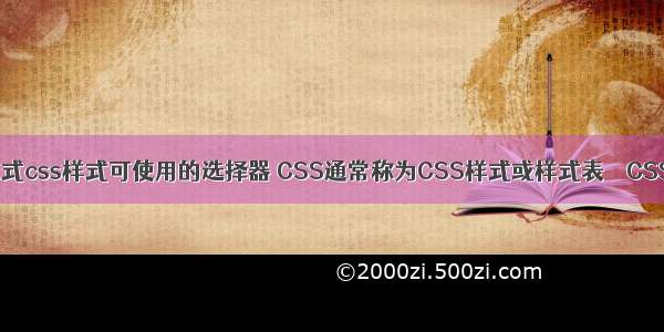 添加内嵌式css样式可使用的选择器 CSS通常称为CSS样式或样式表 – CSS – 前端 