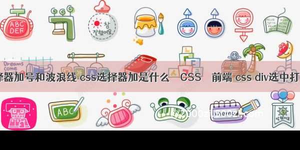 css选择器加号和波浪线 css选择器加是什么 – CSS – 前端 css div选中打勾样式