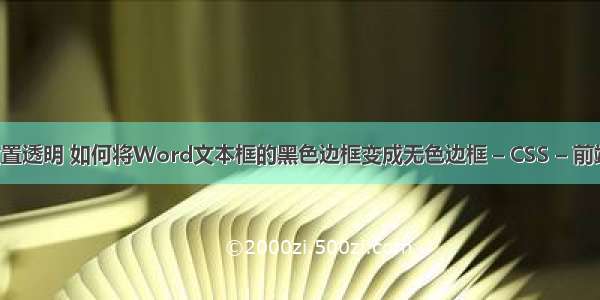 边框border设置透明 如何将Word文本框的黑色边框变成无色边框 – CSS – 前端 div css 换行