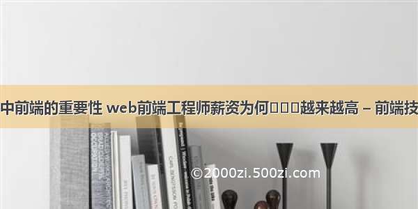 网站开发中前端的重要性 web前端工程师薪资为何​‌‌越来越高 – 前端技术 – 前端