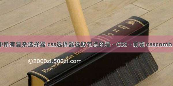 css中所有复杂选择器 css选择器选取节点的是 – CSS – 前端 csscomb 配置