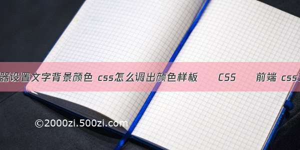 css用id选择器设置文字背景颜色 css怎么调出颜色样板 – CSS – 前端 css3字体自适应
