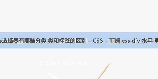css选择器有哪些分类 类和标签的区别 – CSS – 前端 css div 水平 居中