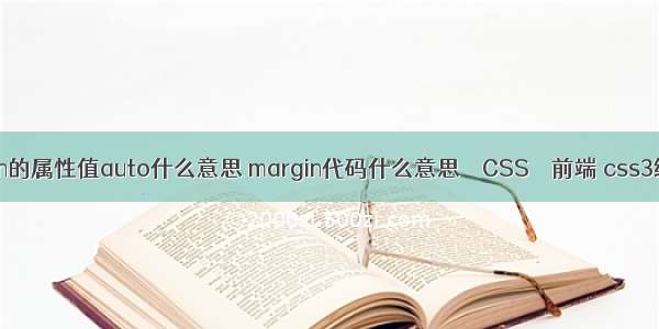 margin的属性值auto什么意思 margin代码什么意思 – CSS – 前端 css3编辑器