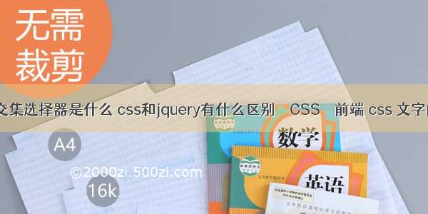 css中交集选择器是什么 css和jquery有什么区别 – CSS – 前端 css 文字内阴影