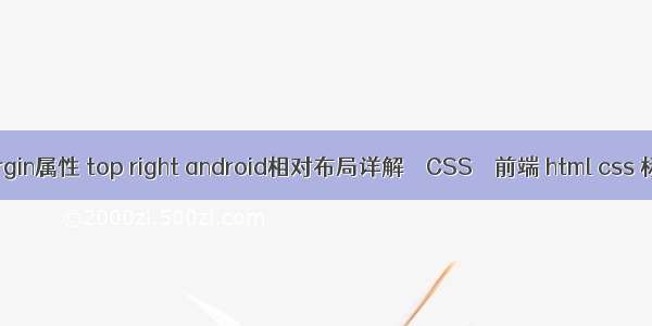 margin属性 top right android相对布局详解 – CSS – 前端 html css 标签