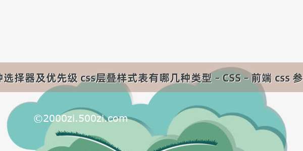 css中的各种选择器及优先级 css层叠样式表有哪几种类型 – CSS – 前端 css 参考手册 chm