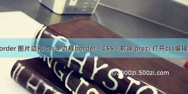 border 图片边框 css中边框border – CSS – 前端 prezi 打开css编辑器