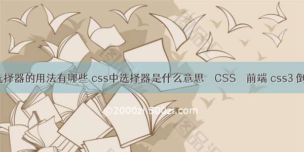 css属性选择器的用法有哪些 css中选择器是什么意思 – CSS – 前端 css3 倒计时效果