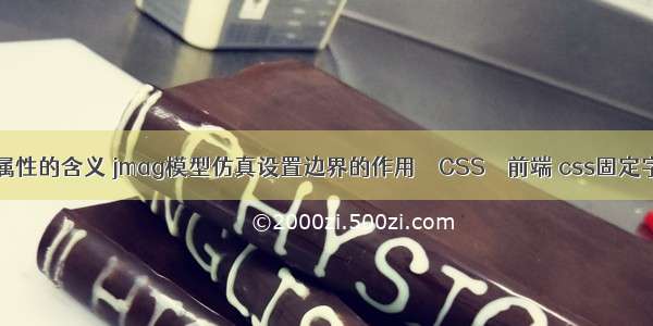 margin属性的含义 jmag模型仿真设置边界的作用 – CSS – 前端 css固定字体大小