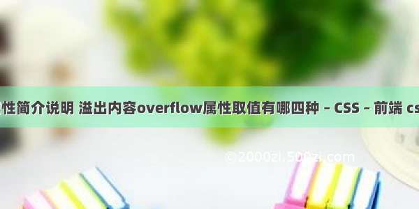 overflow属性简介说明 溢出内容overflow属性取值有哪四种 – CSS – 前端 css3 边框颜色