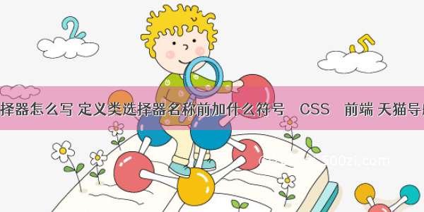 css中id的选择器怎么写 定义类选择器名称前加什么符号 – CSS – 前端 天猫导航条css代码