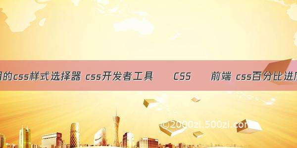 常用的css样式选择器 css开发者工具 – CSS – 前端 css百分比进度条