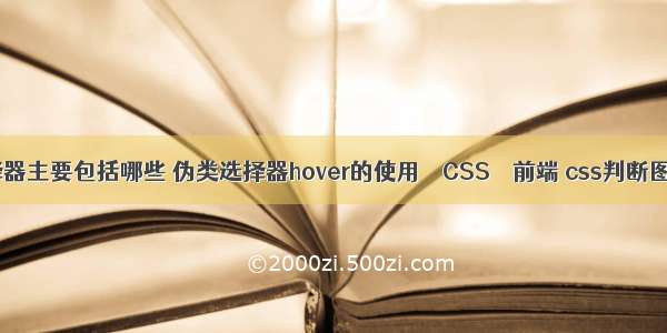 css选择器主要包括哪些 伪类选择器hover的使用 – CSS – 前端 css判断图片尺寸