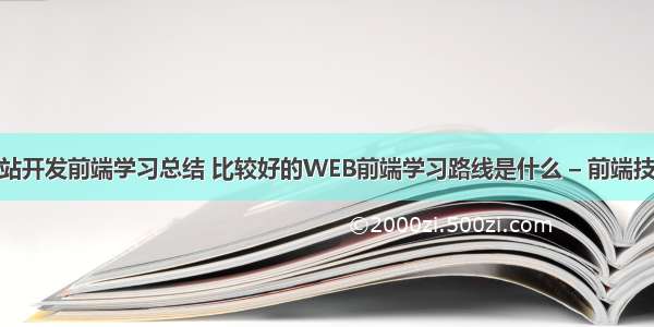 移动端网站开发前端学习总结 比较好的WEB前端学习路线是什么 – 前端技术 – 前端