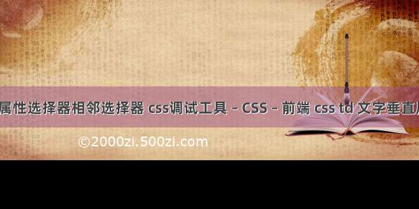 css属性选择器相邻选择器 css调试工具 – CSS – 前端 css td 文字垂直居中