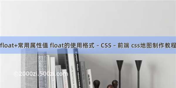 float+常用属性值 float的使用格式 – CSS – 前端 css地图制作教程