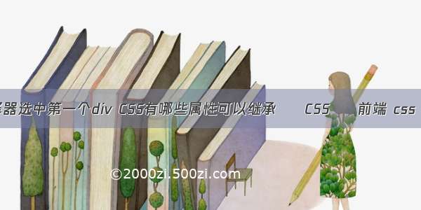 用css选择器选中第一个div CSS有哪些属性可以继承 – CSS – 前端 css 表格大小