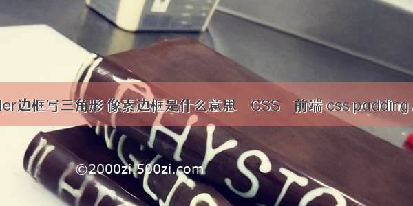 border边框写三角形 像素边框是什么意思 – CSS – 前端 css padding 属性