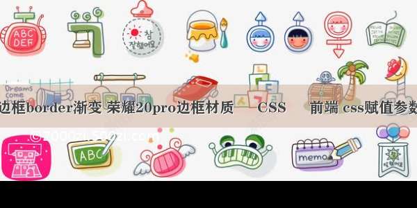 边框border渐变 荣耀20pro边框材质 – CSS – 前端 css赋值参数