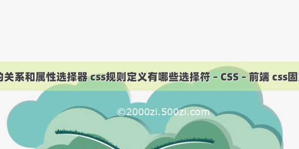 css3中的关系和属性选择器 css规则定义有哪些选择符 – CSS – 前端 css固定到底部