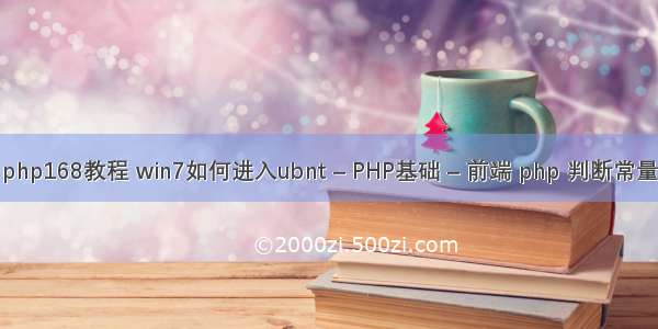 php168教程 win7如何进入ubnt – PHP基础 – 前端 php 判断常量