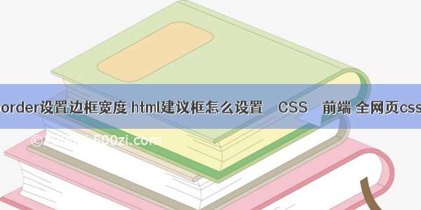 border设置边框宽度 html建议框怎么设置 – CSS – 前端 全网页css