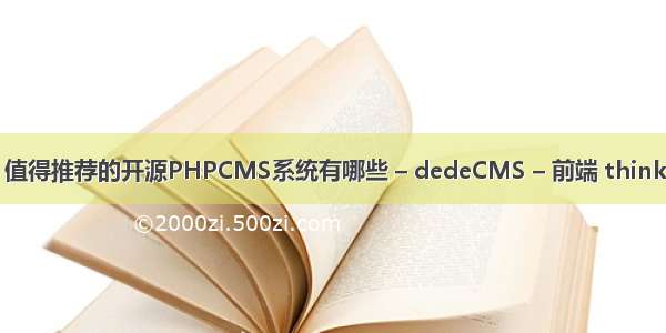 dedecms 搜索页 值得推荐的开源PHPCMS系统有哪些 – dedeCMS – 前端 thinkphp怎么开启缓存