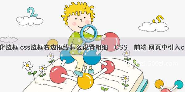 border写个性化边框 css边框右边框线怎么设置粗细 – CSS – 前端 网页中引入css的三种方法