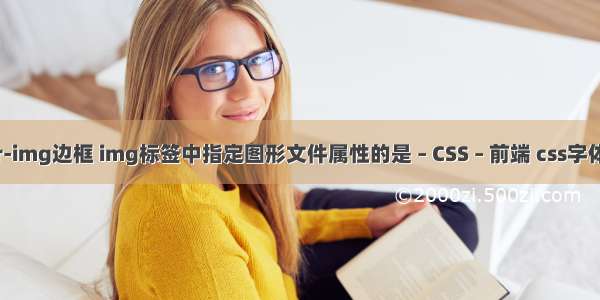 border-img边框 img标签中指定图形文件属性的是 – CSS – 前端 css字体左对齐