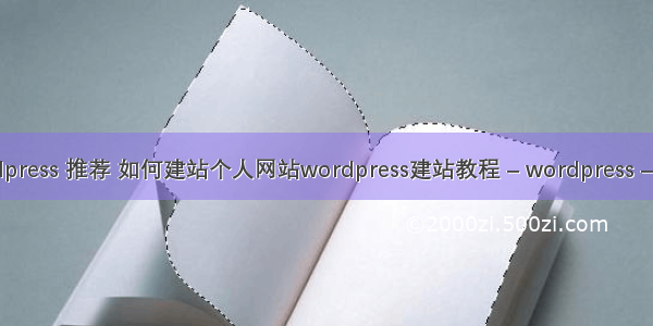 wordpress 推荐 如何建站个人网站wordpress建站教程 – wordpress – 前端