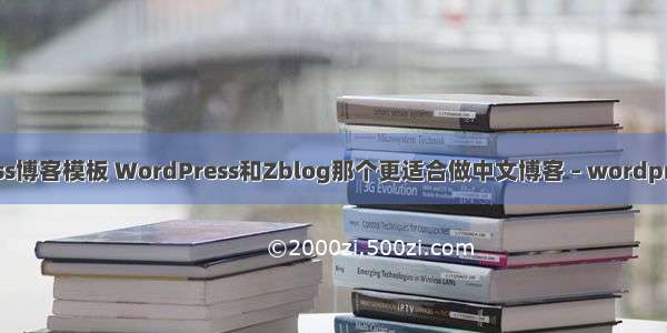 wordpress博客模板 WordPress和Zblog那个更适合做中文博客 – wordpress – 前端