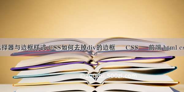 css3选择器与边框样式 CSS如何去掉div的边框 – CSS – 前端 html css 空格