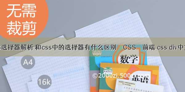 最详细的css3选择器解析 和css中的选择器有什么区别 – CSS – 前端 css div中文字垂直居中